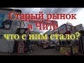 Старый рынок. Чита. 06.10.2019