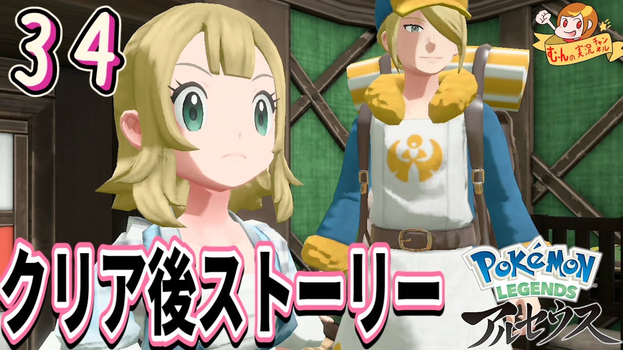 34 ポケモン アルセウス クリア後ストーリー アルセウスを探しに行く 女性実況 Youtube