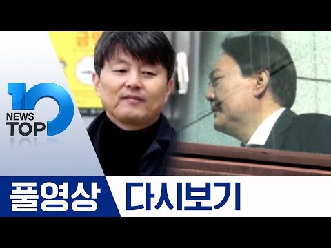감찰무마 윗선 묻자 입 ‘꾹’·윤석열 ‘靑 <strong>하명수사</strong>’ 또 올인 | 2019년 11월 27일 뉴스 TOP10