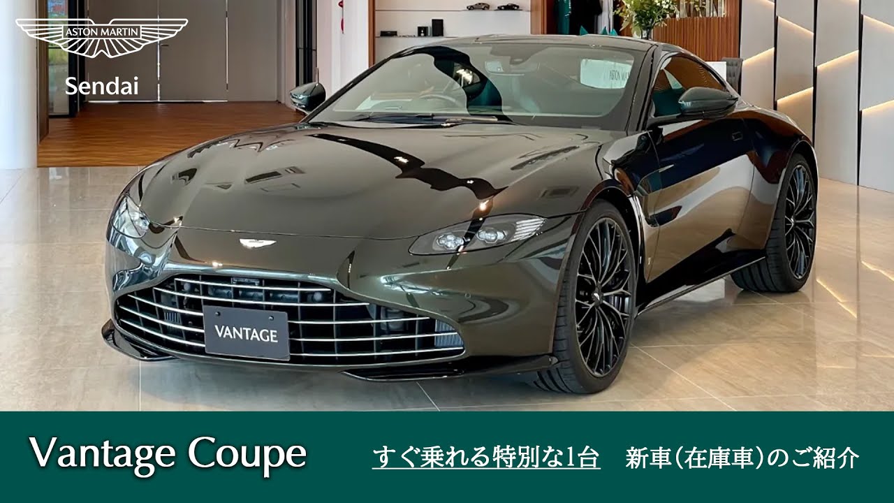 SOLD OUT｜【日本限定車】アストンマーティン仙台新車(在庫車)のご案内