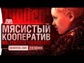 МЯСИСТЫЙ КООПЕРАТИВ • Wolfenstein: Youngblood