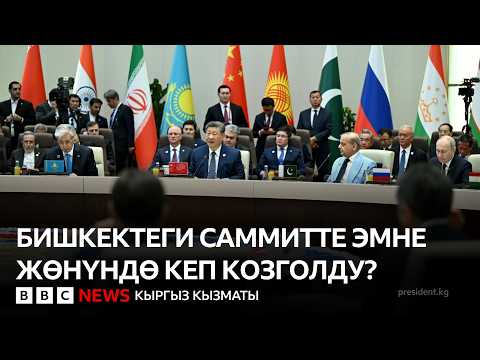Бишкек: саммитте эмне жөнүндө кеп козголду?