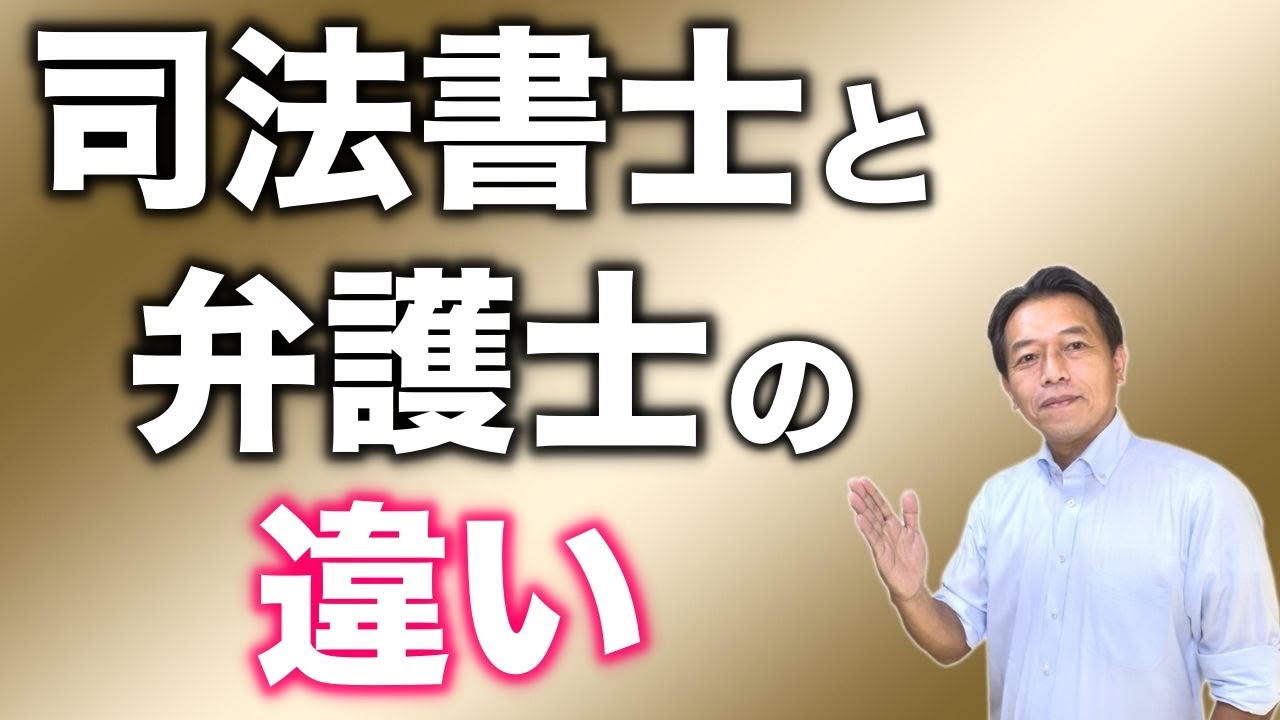 司法書士と弁護士の違いを解説します【職域争いのお話を中心に】