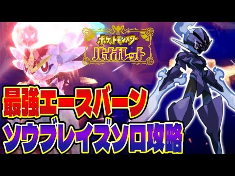 Pokemon SV] Defeating the strongest solo Cinderace with Soul Blaze