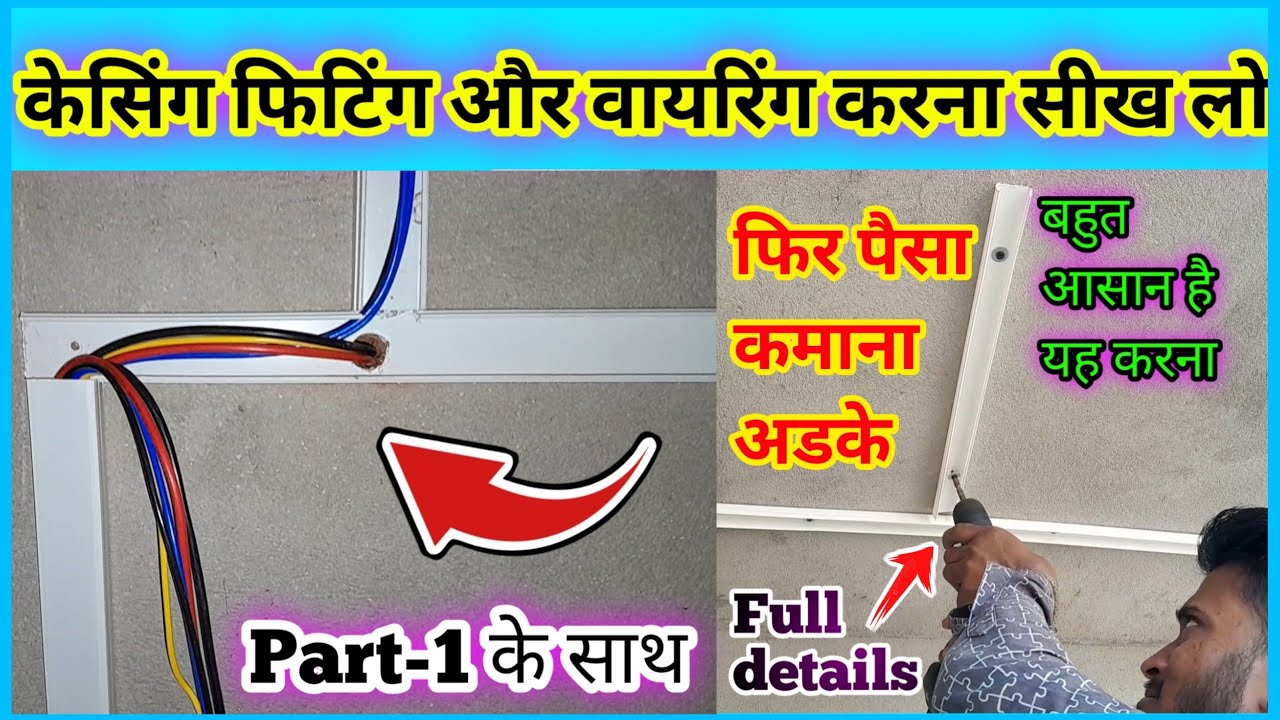 केसिंग वायरिंग कैसे करें? Casing fitting kaise karte hain।Casing