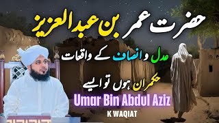 Hazrat Umar Bin Abdul Aziz Ka Adal O Insaf || Muhammad Ajmal Raza Qadri
