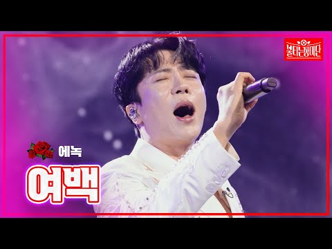 【클린버전】 에녹 - 여백 |🌹불타는 장미단🌹240729