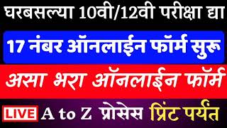 Form no 17 online apply | external 10th SSC/12th HSC form | form no 17 for hsc exam | form 17 ssc