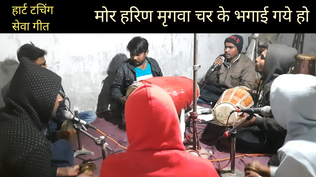 मोर हरिण मृगवा चर के भगई गये हो । कुबेर साहू । CG Jas Seva ।