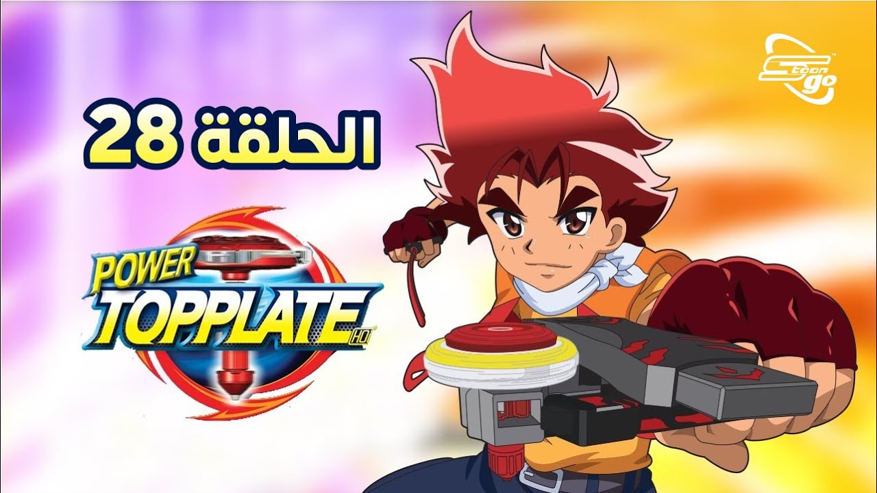 Power Top Plate | باور توب بليت الحلقة 28