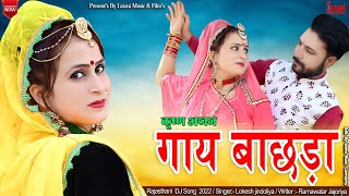 New Video // गाय बांछड़ा // Gay Bachhada / कृष्ण भजन / Super Hit Rajasthani DJ Song, Laxmi Music HD