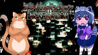【アライさんマンション探索ゲーム～Incarnation～】ねこのフレンズが挑む無限階層マンション【ねこなるもの】