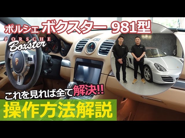 【操作方法】ポルシェ　ボクスター/ケイマン（２０１２ｙ～２０１５ｙ　９８１型）の各機能の操作方法を分かりやすく説明！（各スイッチ、車輌設定etc）