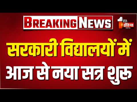 Rajasthan School Open: सभी राजकीय विद्यालयों के शैक्षणिक सत्र की आज से शुरुआत। Education Department