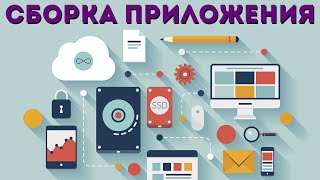 7. Сборка приложения screenshot 3