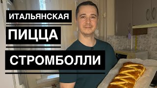 СОЧНАЯ ИТАЛЬЯНСКАЯ ПИЦЦА СТРОМБОЛЛИ 🍕 Как приготовить дома | Рецепт от Шеф на завтрак 🍽️ Выпуск #4