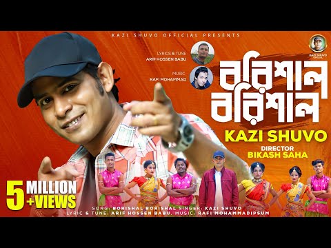 Barishal-Barishal  || বরিশাল-বরিশাল || Kazi Shuvo || Arif Hossen Babu || Bangla  New Song 2022