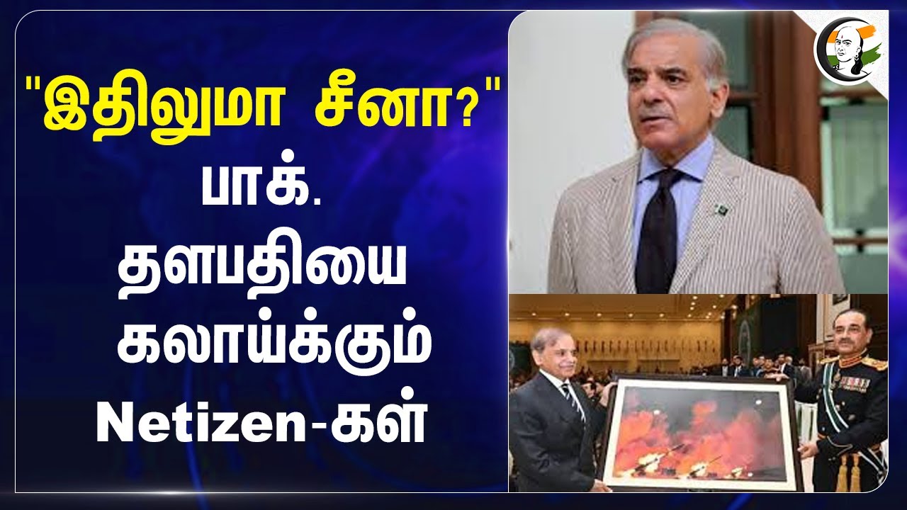 "இதிலுமா China ?" Pakistan தளபதியை கலாய்க்கும் Netizen -கள்... | Operation Sindoor | India