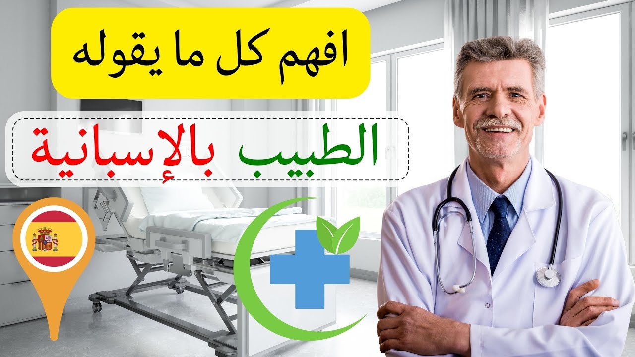 كيف أفهم كل ما يقوله الطبيب بالإسبانية | تعلم التواصل باللغة الاسبانية