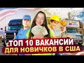 👍 Работа для иммигрантов в США | Работа без знания языка и без документов в Америке 🛠🚗👩‍🏭