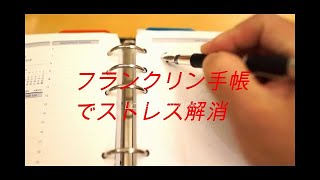 フランクリン手帳はストレスを取ってくれる唯一の手帳です