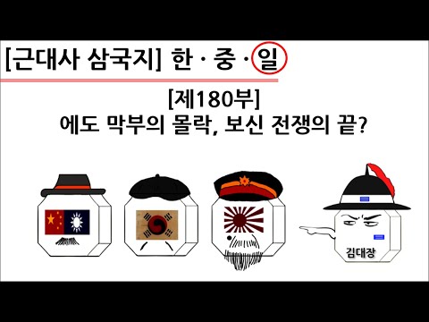 [<strong>근대사</strong> 삼국지] 제180부 : 에도 막부의 몰락, 보신 전쟁의 끝?(일본편)