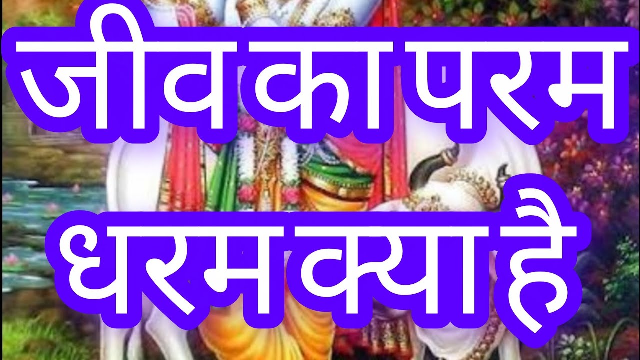 जीव का परम धर्म क्या है ये नही सुना तो भागवत में कुछ नहीं सुना 