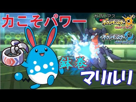 Usum マリルリのおぼえる技 入手方法など攻略情報まとめ ポケモンウルトラサンムーン 攻略大百科