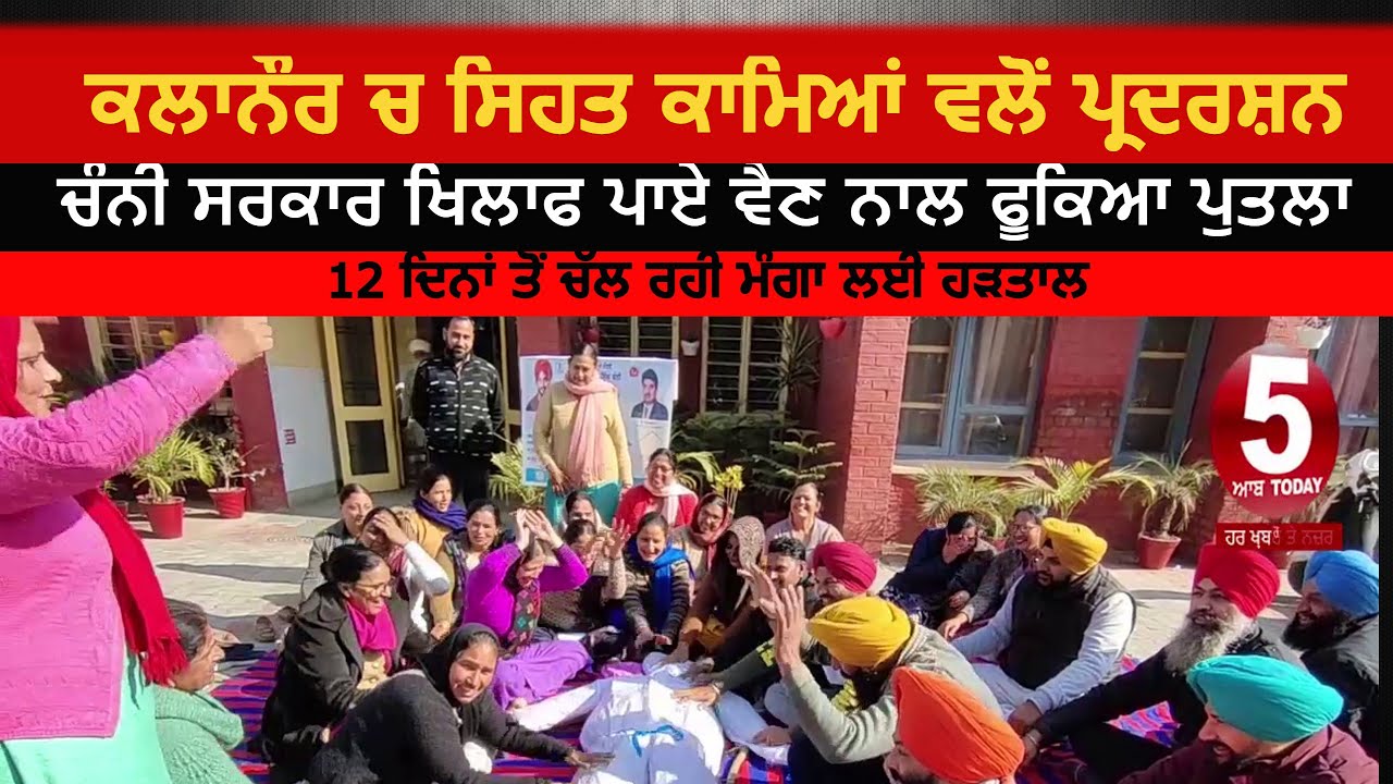 kalanaur health workers protest against channi goverment| kalanuar protest video health workers|