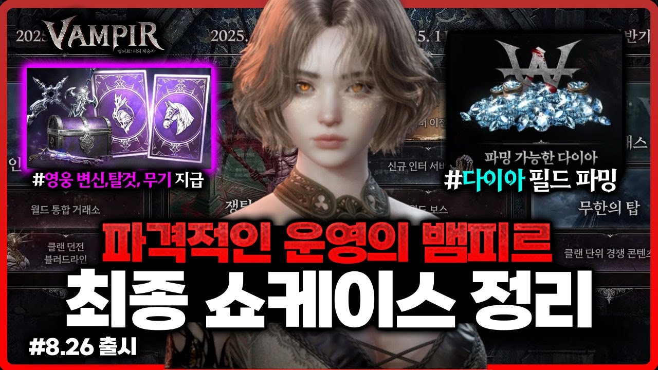 [뱀피르] 🔸기존 게임과 다른 - 파격적인 운영 / 다이아파밍, 영웅 변신,탈것, 무기 지급 / 8.26 정식출시 / 정보 총정리