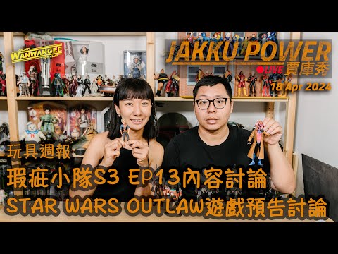 【Jakku Power賈庫秀】EP.199 玩具週報！！孩之寶新品心得！！瑕疵小隊第三季第13集內容討論！！Outlaw遊戲預告細節討論！！ -20240418