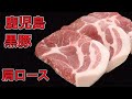 【黒豚】 鹿児島 肩ロース ポーク 豚肉　国産