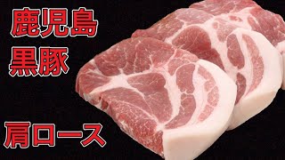 【黒豚】 鹿児島 肩ロース ポーク 豚肉　国産