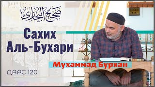 Сахих Ал-Бухари 120