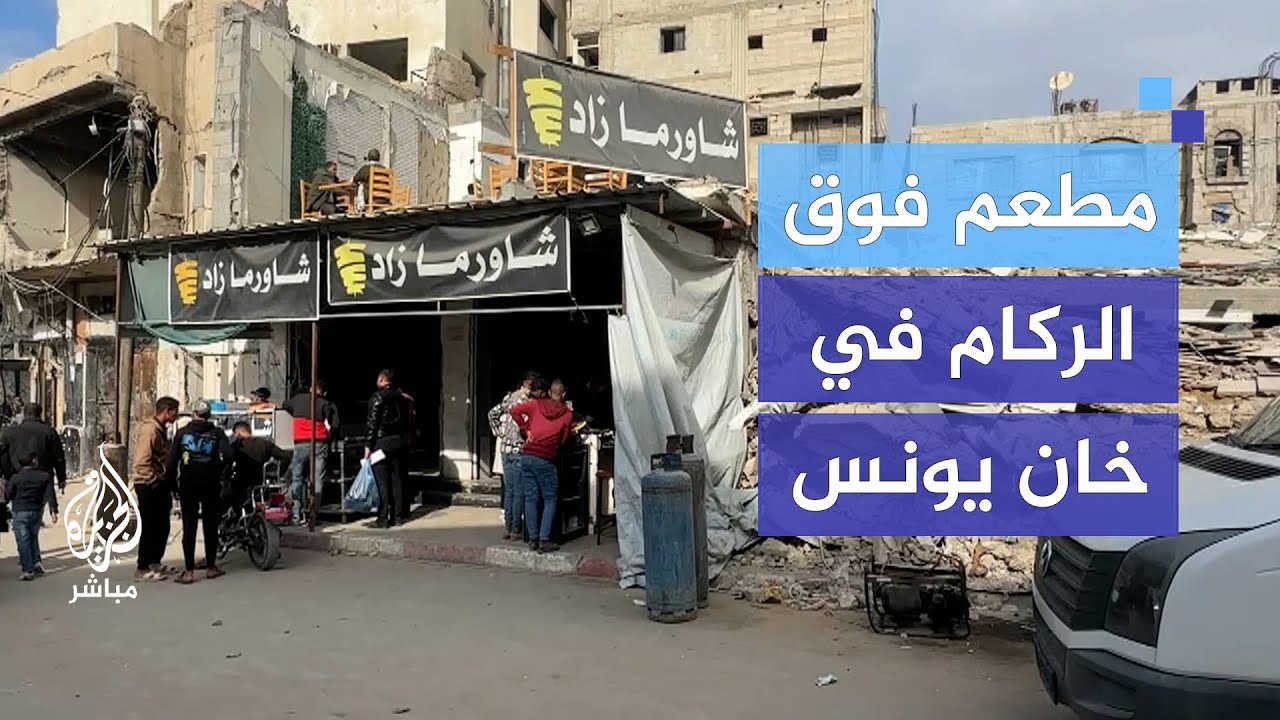 مطعم فوق الركام.. عودة الحياة تدريجيا في غزة بعد وقف إطلاق النار