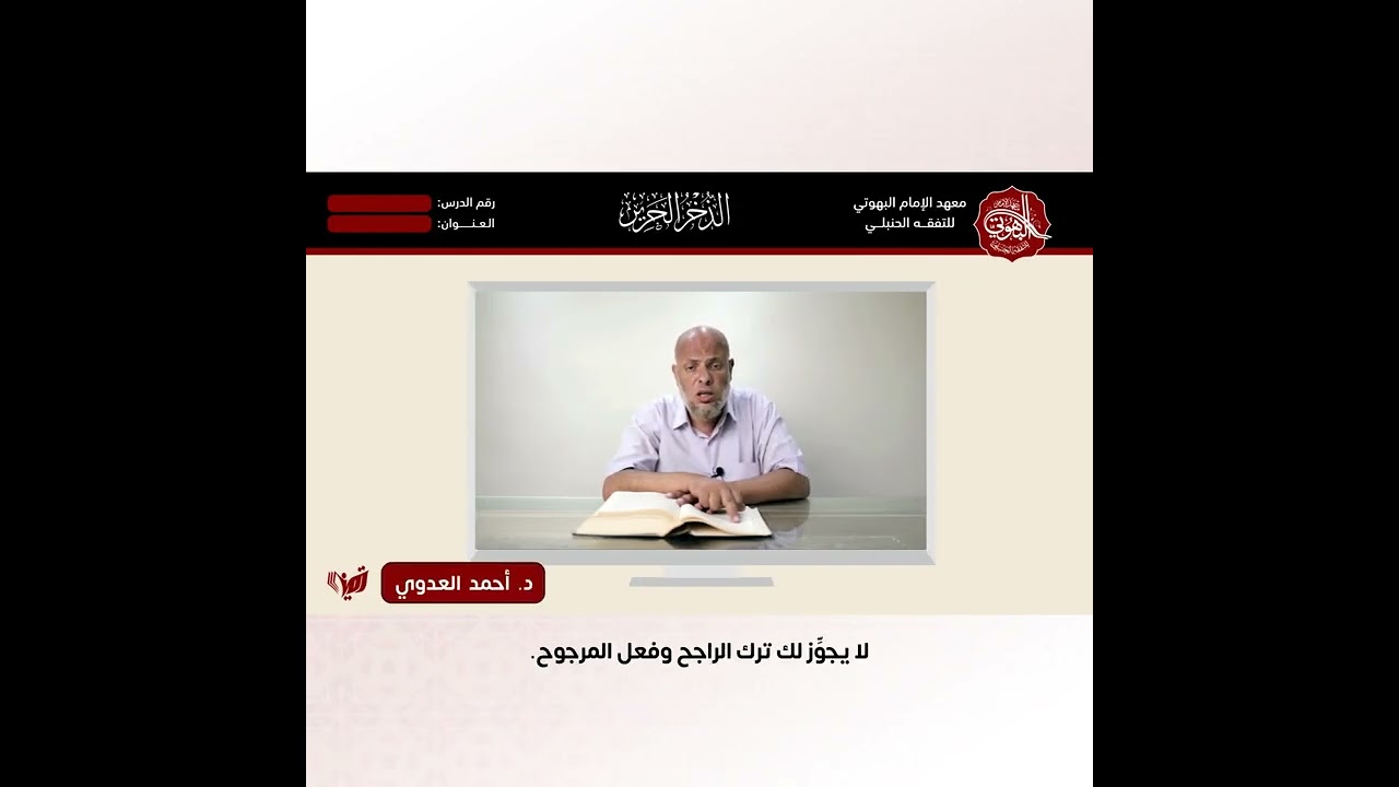 .📺 تجد في هذا المقطع ثلة من المشايخ ممن تتلقى العلم من خلال دروسهم في معهد الإمام البهوتي.