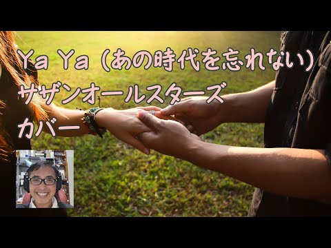 Ya Ya (あの時代を忘れない) 　サザンオールスターズ  　カバー
