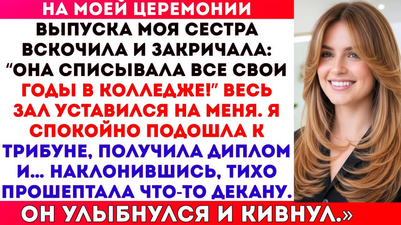 На моей церемонии выпуска моя сестра внезапно встала и закричала, что я обманщица. Зал замер, пока