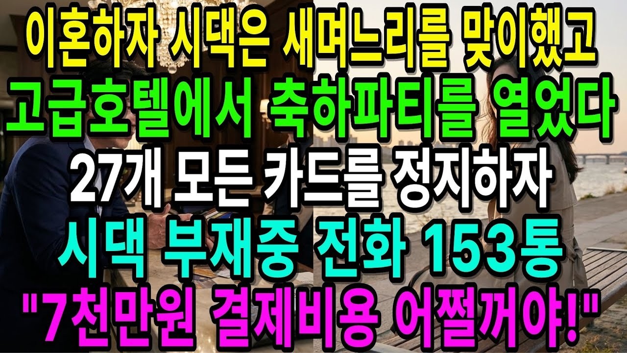 이혼 도장 찍자마자 새 며느리 환영한 시댁 신용카드로 27개로 복수했습니다…