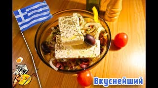 Вкуснейший греческий салат Ну почти классический рецепт Вкуснейший греческий салат Ну почти классический рецепт