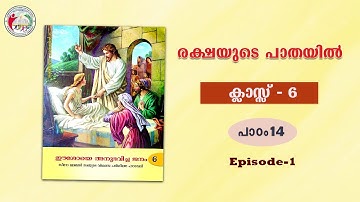 രക്ഷയുടെ പാതയിൽ | CLASS 6 | CHAPTER 14 | EPISODE 1 | Syro-Malabar