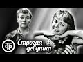 Строгая девушка (1969)