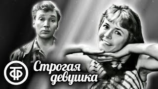 Строгая девушка. Телеспектакль по пьесе Самуила Алешина  (1969)