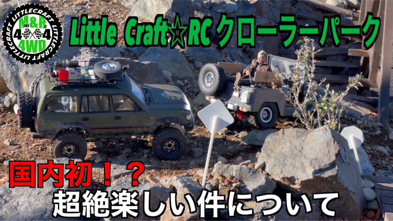Little Craft☆RCクローラーパーク 国内初！？のRCクローラーパークが超絶楽しすぎる！！