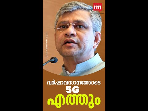 വർഷാവസാനത്തോടെ  25 നഗരങ്ങളിലും പട്ടണങ്ങളിലും 5G: ടെലികോം മന്ത്രി Ashwini Vaishnav