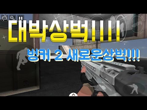 [콜디]스페셜솔져 벙커2 새로운 상벅?!?!대박상벅!!!(출처설명란 이와과련된말 바로삭제개빡..)