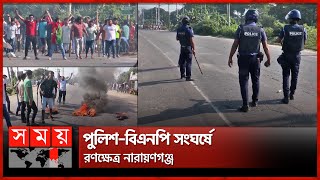 Thumbnail for পুলিশকে ইটপাটকেল, অতঃপর শুরু অ্যাকশন | BNP | Hartal | Narayanganj | Somoy TV