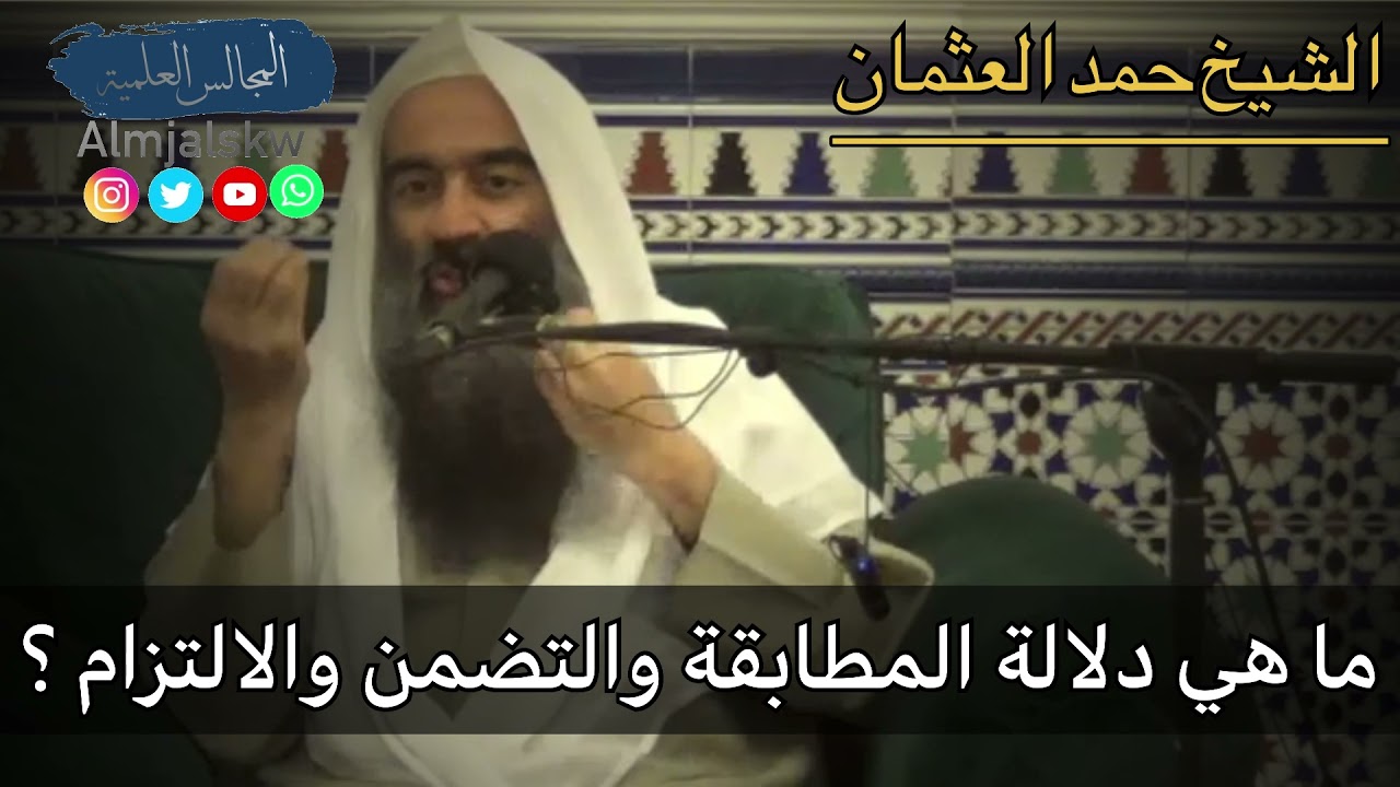 ما هي دلالة المطابقة والتضمن والالتزام / الشيخ حمد العثمان
