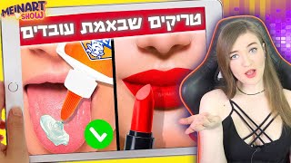 טריקים ממש מגניבים - מנסה טריקים! אוסף סרטונים של טריקים לחיים