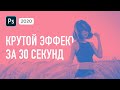 Обработка фото для Инстаграм за 30 секунд: Фотошоп для начинающих